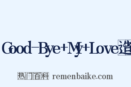 Good-Bye+My+Love造句是什么意思的图片
